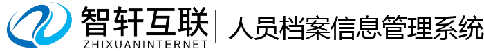 人员档案管理系统